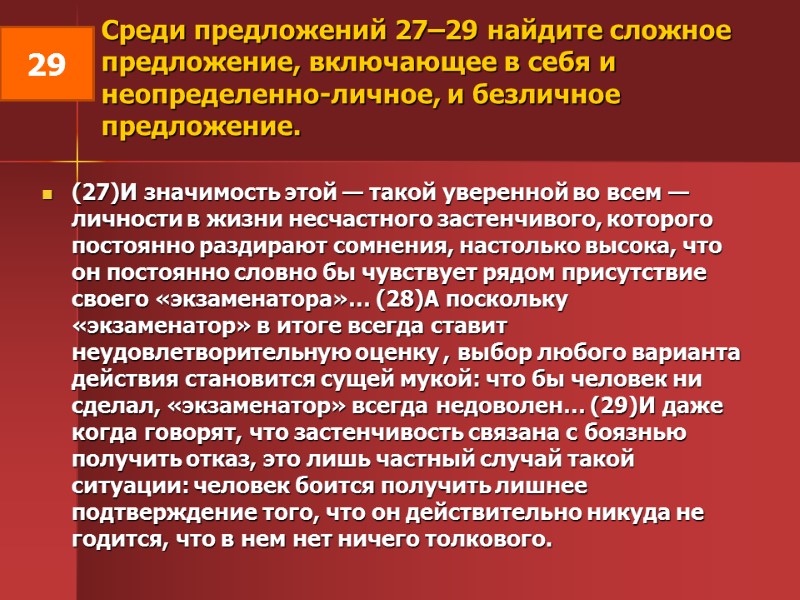 Среди предложений 27–29 найдите сложное предложение, включающее в себя и неопределенно-личное, и безличное предложение.